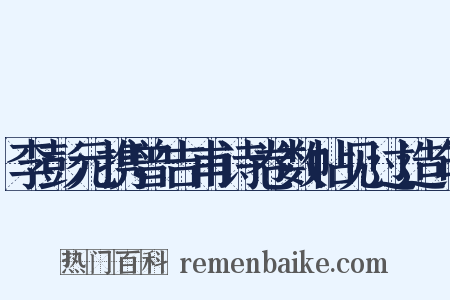 李彭元携曾吉甫诗卷数帖见过造句是什么意思的图片